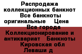 Распродажа коллекционных банкнот  Все банкноты оригинальные  › Цена ­ 45 - Все города Коллекционирование и антиквариат » Банкноты   . Кировская обл.,Леваши д.